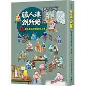 職人魂‧創新路：15個工藝品牌的進化之道