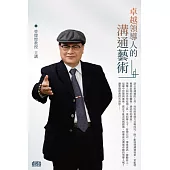 卓越領導人的溝通藝術(2CD)