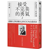 接受不完美的勇氣2：認識自己與改變自己的100句自我革命