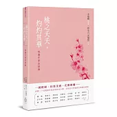 桃之夭夭，灼灼其華：桃園作家訪談錄