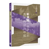新棋局：絲路上的馬來西亞與中國