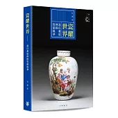 瓷耀世界：器以載道傳揚瓷韻風華