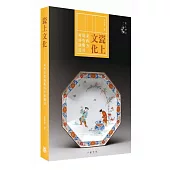 瓷上文化：東西方造物觀的神祕鏈接