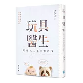 玩具醫生：那些玩具教我們的事