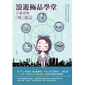 浪遊極品學堂：小孫老師「晞」遊記