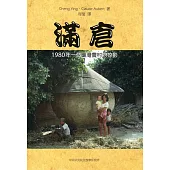 滿倉：1980年一個臺灣農村的掠影