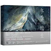 冬季瑞士：六大城市x經典路線x短中長程規劃x雪地活動裝備攻略!登冰川走群峰，暢遊冬日瑞士天堂