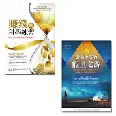 賺錢的科學練習+啟動失落的能量之源(收縮套書)
