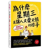 為什麼星期三是讓人又愛又恨的日子：有趣的行為心理學