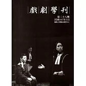 戲劇學刊第28期2018.07