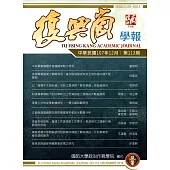 復興崗學報第113期107.12