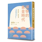 禪學的黃金時代(二版)