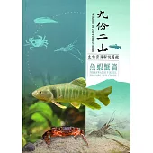 九份二山生物資源解說圖鑑：魚蝦蟹篇﹝軟精裝﹞附書籤及摺頁
