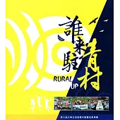 誰來駐青春：第八屆大專生洄游農村競賽成果專輯