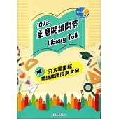 107年創意閱讀開麥Library Talk：公共圖書館閱讀推廣優良文案