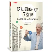 泛知識時代的7堂課：邁向選舉、密碼、商業交易的新思路