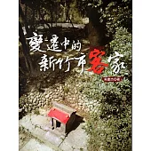 變遷中的新竹市客家