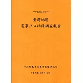 臺灣地區農家戶口抽樣調查報告106年