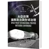 太空政策、國際政治與全球治理