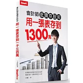 會計師低價存股術 用一張表存到1300萬