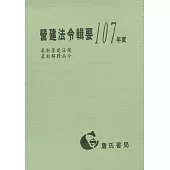 營建法令輯要107年度合訂本(最新營建法規/最新解釋函令)