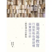 臺灣高等教育行銷策略指標建構與實證分析：顧客導向的觀點