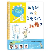 我看到的字怎麼都在跳舞?(附親師手冊)