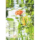 水中畫影(五)許昭彥攝影集