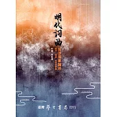明代詞曲互涉現象論述：研究、理論、格律與實務