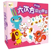 GBL操作教具 六次方認知學習多米諾(邏輯配對)