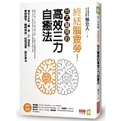 終結腦疲勞!台大醫師的高效三力自癒法
