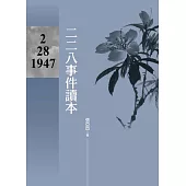 二二八事件讀本