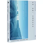 從北極漂流到南極 未知是唯一可預測的方向