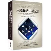 人際脈絡占星全書：看見星盤中的人際互動、親密關係、業力連結，以及星盤比對與組合的能量