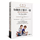 每個孩子都不一樣：解開人格差異與形成之謎(暢銷經典版)