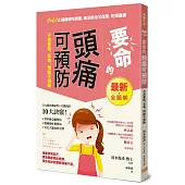要命的頭痛可預防， 不再暈眩、耳鳴，情緒不煩躁：遠離誘發因子，根除腦過敏症候群，預防與對症緩解頭痛不適