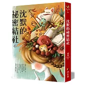 沈默的祕密結社