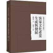 臺灣客家研究論文選輯12：客家文化產業生成與發展