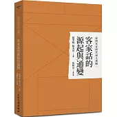 臺灣客家研究論文選輯9：客家話的源起與通變