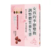 女孩的季節變換調整體質養生書：配合生理週期養血遠離過敏!