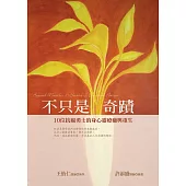 不只是奇蹟﹝新版﹞ ：10位抗癌勇士的身心靈療癒與重生：Beyond Miracle: 10 Stories of Cancered Patient