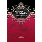 寶塚流：戲劇、音樂、服裝