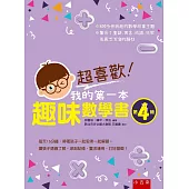 超喜歡!我的第一本趣味數學書：第4級