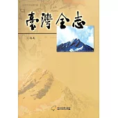 臺灣全志卷尾篇