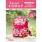 GALAXY手作時光 no.3：全彩原寸大紙型×完整教學講義：貓頭鷹圓弧口金後背包