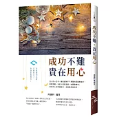 成功不難，貴在用心