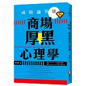 成敗論英雄：商場厚黑心理學