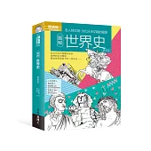 圖解世界史 更新版