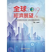 2019年全球經濟展望：貿易逆風再起 戒慎因應新局
