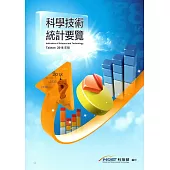 科學技術統計要覽2018年版